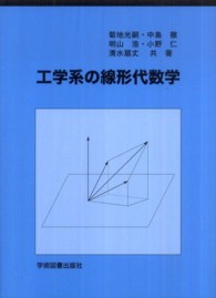 工学系の線形代数学 （第２版）