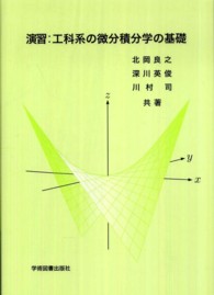 演習：工科系の微分積分学の基礎