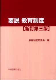 要説教育制度 （新訂第３版）