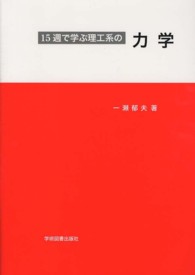 １５週で学ぶ理工系の力学