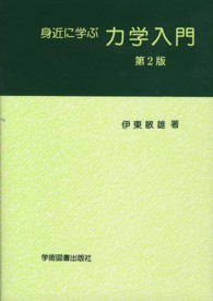 身近に学ぶ力学入門 （第２版）