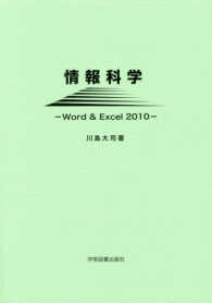 情報科学 - Ｗｏｒｄ　＆　Ｅｘｃｅｌ　２０１０ （第２版）