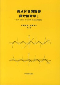 要点付き演習書微分積分学 〈１〉 - 自力で解くための実力養成問題集