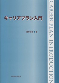キャリアプラン入門 （第２版）