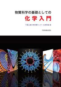 物質科学の基礎としての化学入門