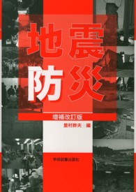 地震防災 （増補改訂版）