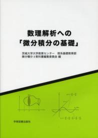 数理解析への「微分積分の基礎」