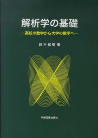 解析学の基礎 - 高校の数学から大学の数学へ