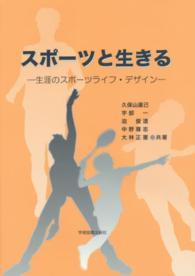 スポーツと生きる - 生涯のスポーツライフ・デザイン