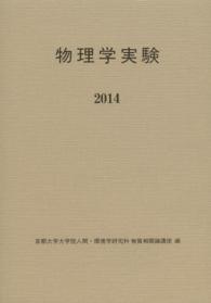 物理学実験 〈２０１４〉