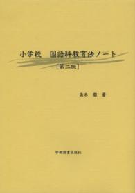 小学校国語科教育法ノート （第２版）