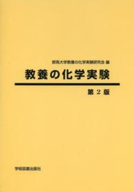 教養の化学実験 （第２版）