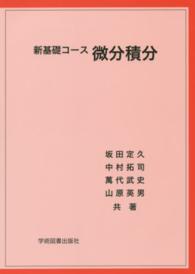 新基礎コース<br> 新基礎コース　微分積分