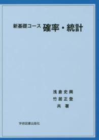 新基礎コース<br> 新基礎コース　確率・統計