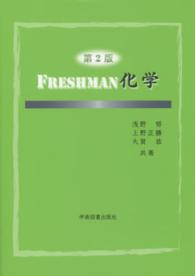 Ｆｒｅｓｈｍａｎ化学 （第２版）