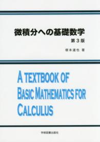 微積分への基礎数学 （第３版）