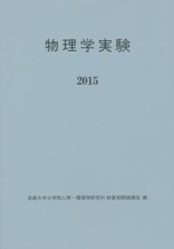 物理学実験 〈２０１５〉