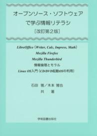 オープンソース・ソフトウェアで学ぶ情報リテラシ - ＬｉｂｒｅＯｆｆｉｃｅ（Ｗｒｉｔｅｒ，Ｃａｌｃ，Ｉ （改訂第２版）