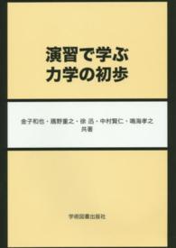 演習で学ぶ力学の初歩