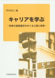 キャリアを学ぶ―若者の進路選択をめぐる心理と教育