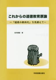 これからの道徳教育原論 - 「道徳の教科化」を見据えて