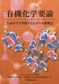 有機化学要論 - 生命科学を理解するための基礎概念 （第２版）