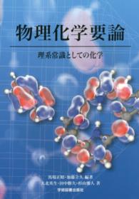 物理化学要論―理系常識としての化学 （第２版）