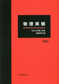 物理実験 〈２０１６〉