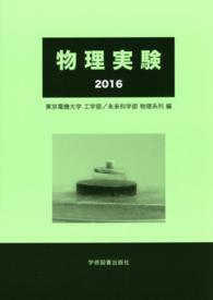 物理実験 〈２０１６〉