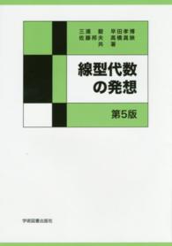 線型代数の発想 （第５版）