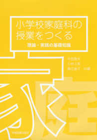 小学校家庭科の授業をつくる - 理論・実践の基礎知識