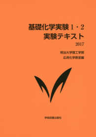 基礎科学実験１・２実験テキスト 〈２０１７年度版〉 - 明治大学理工学部応用化学教室編