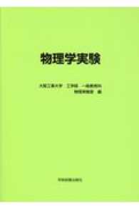 物理学実験 - 大阪工業大学工学部一般教育科物理実験室編