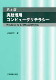 実践活用コンピュータリテラシー - Ｗｉｎｄｏｗｓ１０　＆　Ｏｆｆｉｃｅ２０１６対応 （第５版）