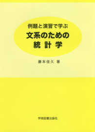 例題と演習で学ぶ文系のための統計学