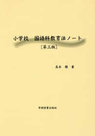 小学校国語科教育法ノート （第３版）