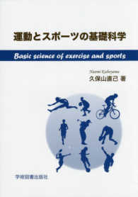 運動とスポ－ツの基礎科学 / 久保山 直己【著】 - 紀伊國屋書店ウェブ