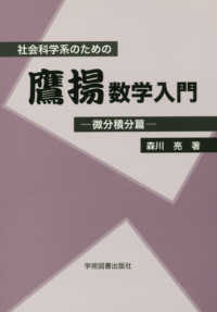 社会科学系のための鷹揚数学入門　微分積分篇