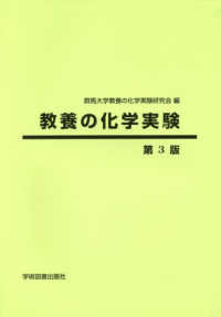 教養の化学実験 （第３版）