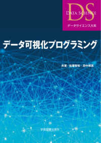 データ可視化プログラミング データサイエンス大系