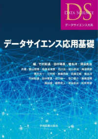 データサイエンス大系<br> データサイエンス応用基礎