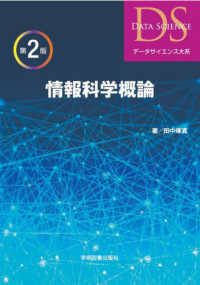 データサイエンス大系<br> 情報科学概論 （第２版）