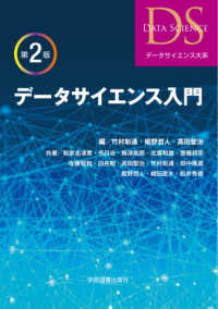 データサイエンス大系<br> データサイエンス入門 （第２版）