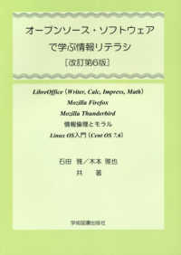 オープンソース・ソフトウェアで学ぶ情報リテラシ - 情報倫理とモラルＬｉｎｕｘ　ＯＳ入門 （改訂第６版）