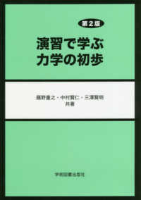 演習で学ぶ力学の初歩 （第２版）