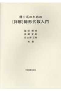 理工系のための［詳解］線形代数入門