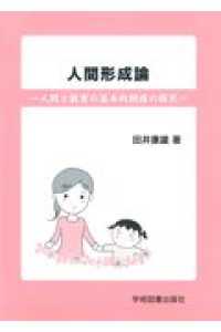 人間形成論 - 人間と教育の基本的関係の探究