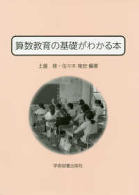 算数教育の基礎がわかる本