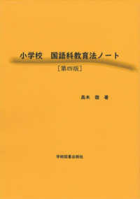 小学校国語科教育法ノート （第四版）
