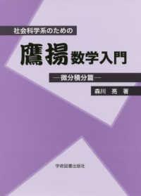 社会科学系のための鷹揚数学入門―微分積分篇 （第２版）